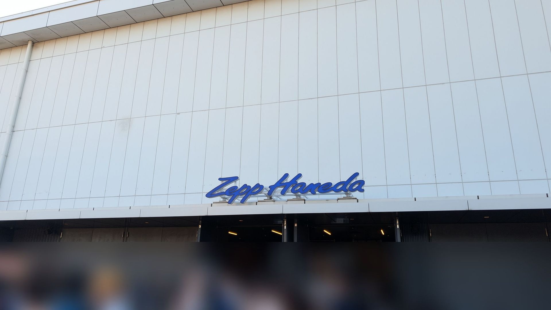 Zepp Haneda 入口前で開場を待つ列(人物にはぼかしを入れています)