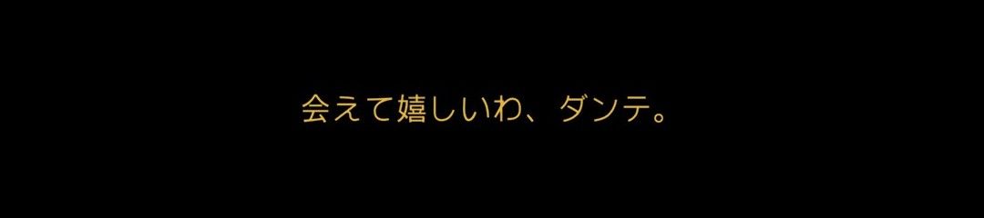 会えて嬉しいわ、ダンテ。