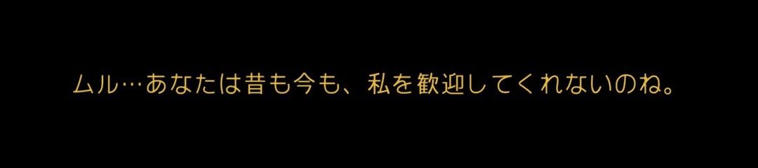 ムル…あなたは昔も今も、私を歓迎してくれないのね。