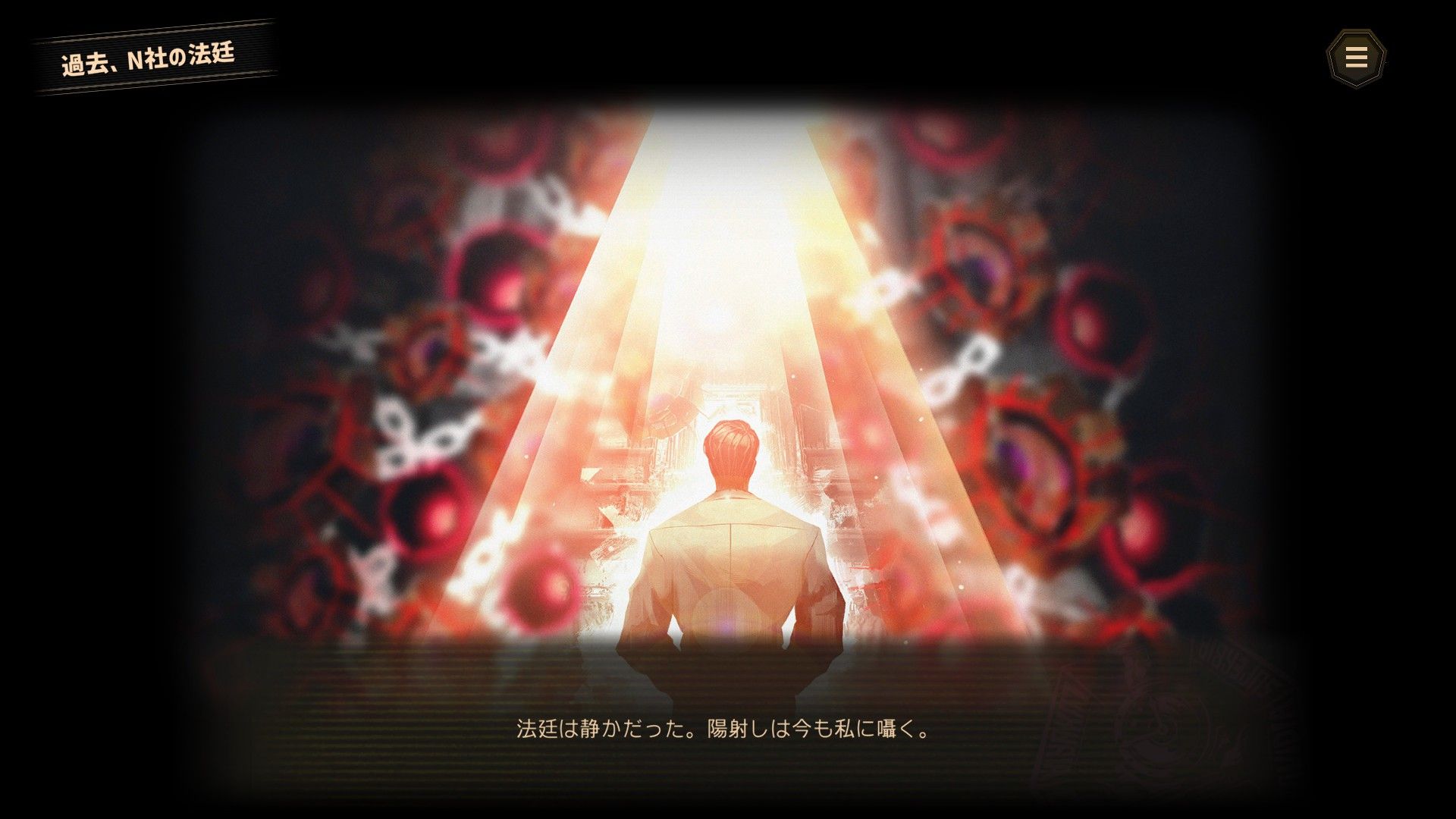 法廷は静かだった。陽射しは今も私に囁く。