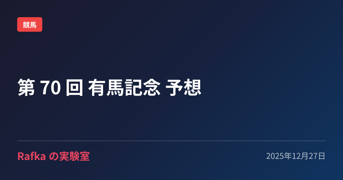 第 70 回 有馬記念 予想 のプレビュー画像