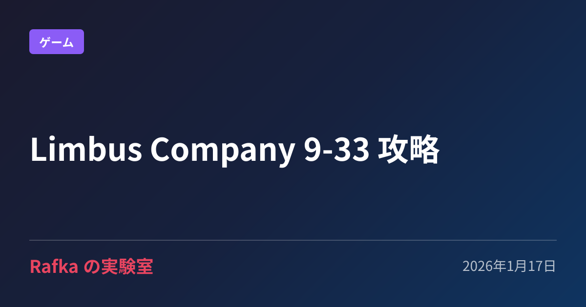 Limbus Company 9-33 攻略 のプレビュー画像