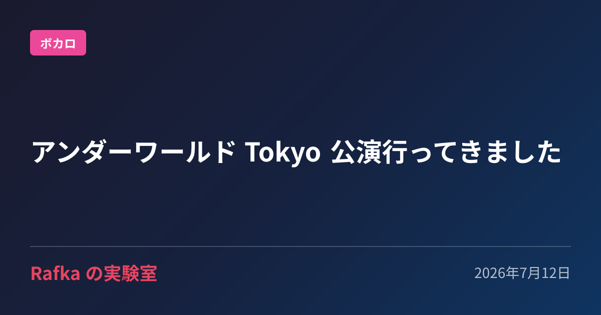 アンダーワールド Tokyo 公演行ってきました のプレビュー画像