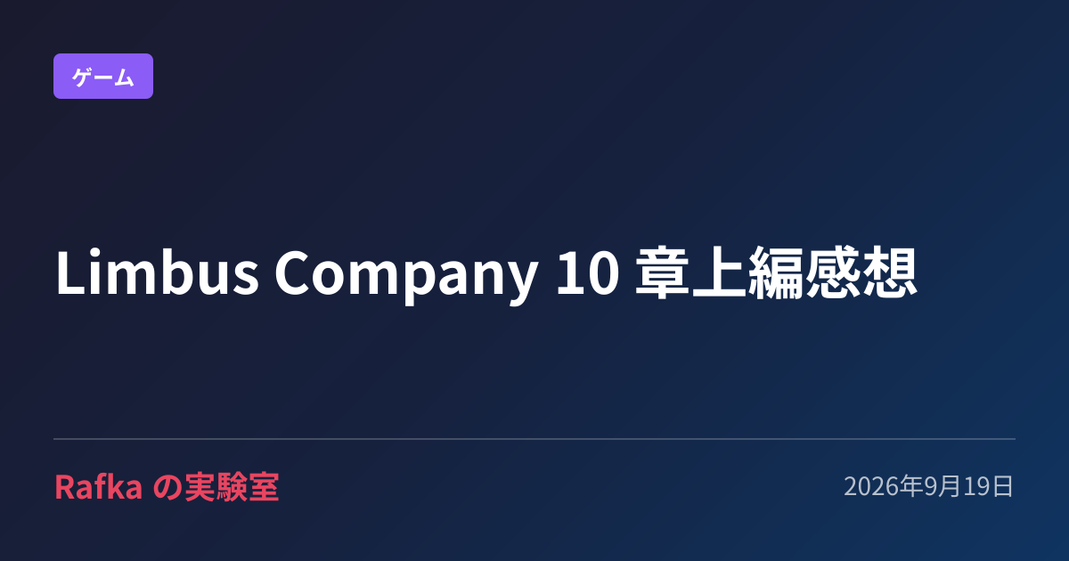 Limbus Company 10 章上編感想 のプレビュー画像